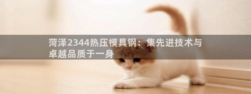 emc调试技巧：菏泽2344热压模具钢：集先进技术与
卓