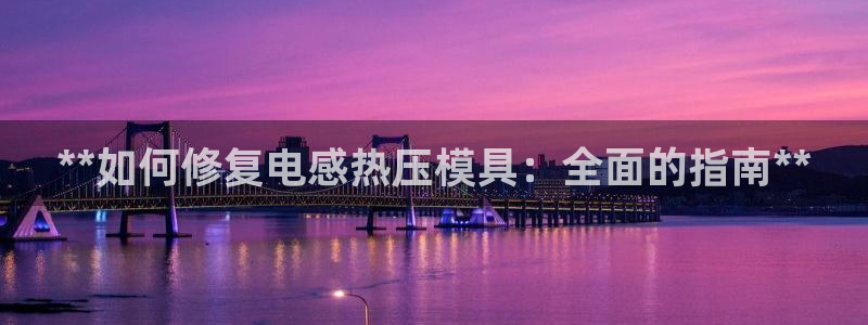 emc调试技巧：**如何修复电感热压模具：全面的指南**