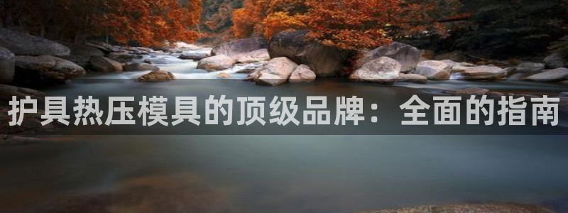 emc全站下载：护具热压模具的顶级品牌：全面的指南