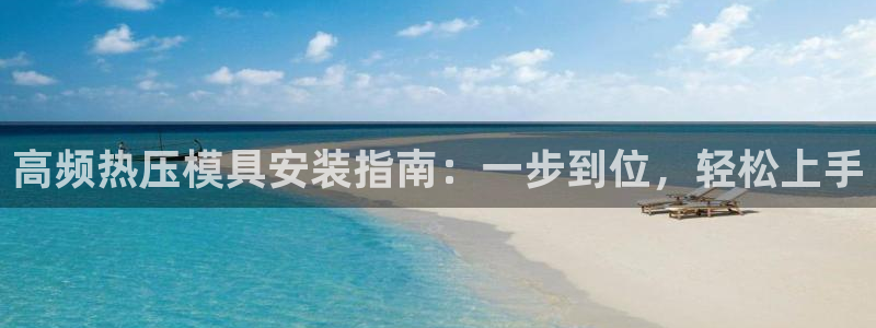 emc易倍官方下载：高频热压模具安装指南：一步到位，轻松