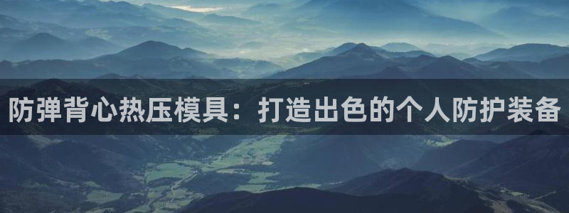 杭州易倍达：防弹背心热压模具：打造出色的个人防护装备
