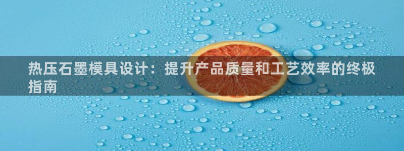 emc 倍频：热压石墨模具设计：提升产品质量和工艺效率的