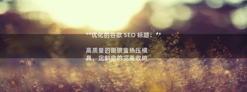 易倍纤代餐奶昔减肥效果怎么样：**优化的谷歌 SEO 标