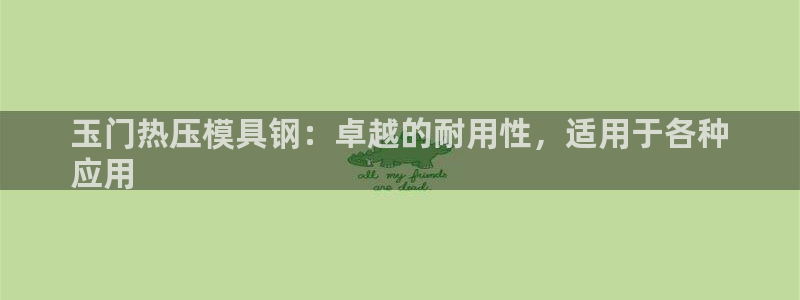 emc易赔：玉门热压模具钢：卓越的耐用性，适用于各种
应
