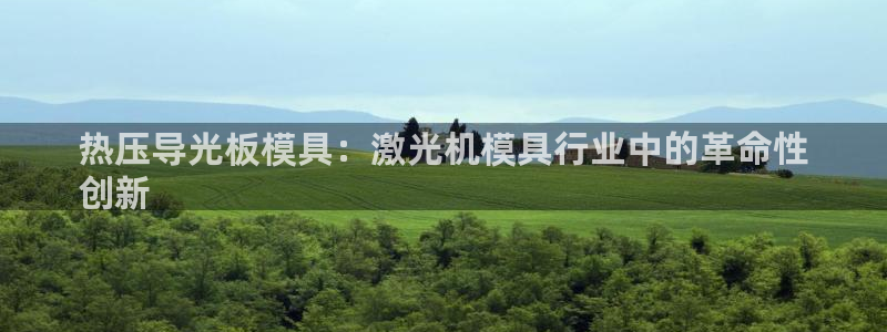 易倍申在中国成功上市：热压导光板模具：激光机模具行业中的