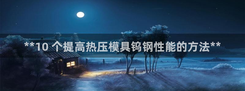 emc32软件：**10 个提高热压模具钨钢性能的方法*