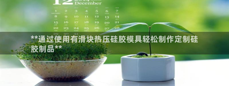 易倍申不良反应：**通过使用有滑块热压硅胶模具轻松制作定