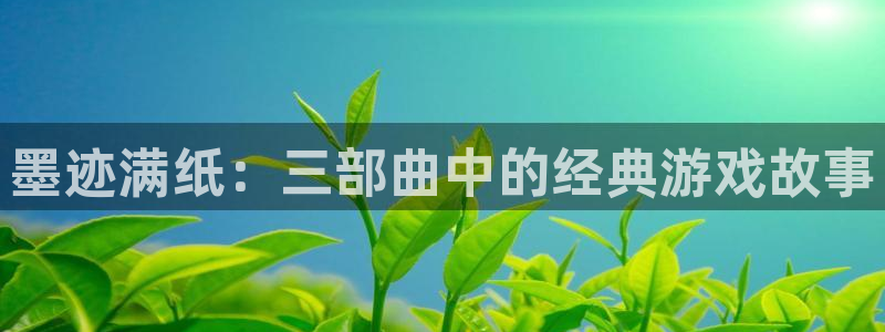 小艾电竞平台：墨迹满纸：三部曲中的经典游戏故事