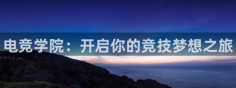 小艾电竞平台：电竞学院：开启你的竞技梦想之旅