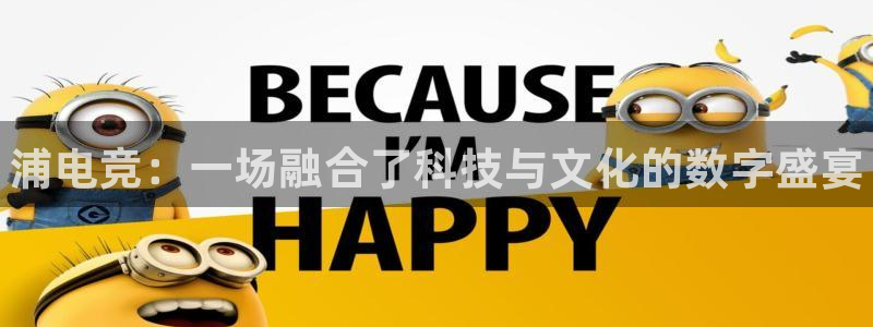 小艾电竞：浦电竞：一场融合了科技与文化的数字盛宴