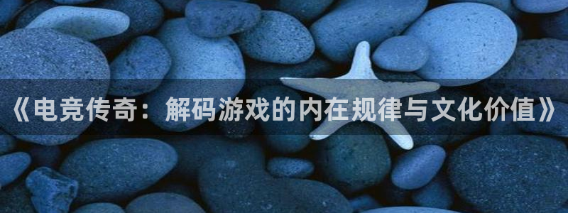 小艾电竞网页版登录：《电竞传奇：解码游戏的内在规律与文化价值》