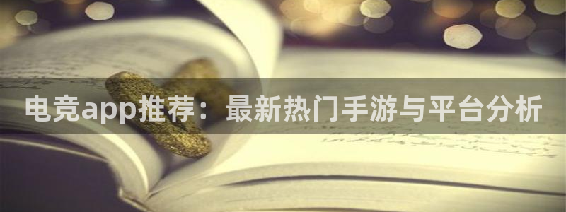 小艾电竞官网：电竞app推荐：最新热门手游与平台分析