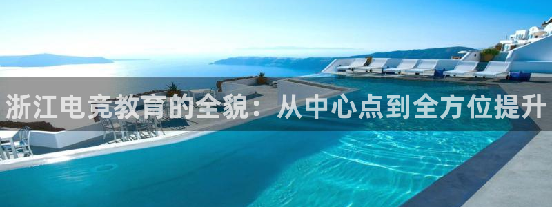 小艾电竞平台官方网：浙江电竞教育的全貌：从中心点到全方位提升