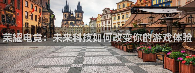 小艾电竞app：荣耀电竞：未来科技如何改变你的游戏体验