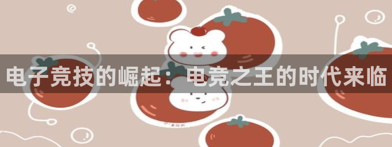 小艾电竞平台：电子竞技的崛起：电竞之王的时代来临