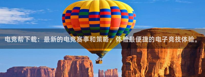 小艾电竞：电竞帮下载：最新的电竞赛事和策略，体验最便捷的电子竞技体验。