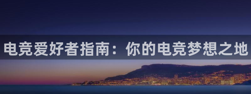 小艾电竞app下载官网：电竞爱好者指南：你的电竞梦想之地