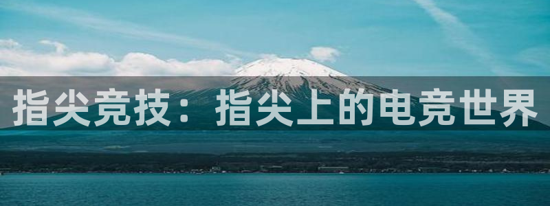 小艾电竞：指尖竞技：指尖上的电竞世界