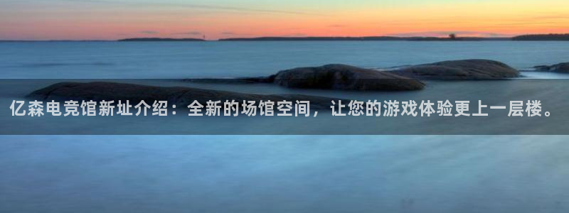 小艾电竞平台：亿森电竞馆新址介绍：全新的场馆空间，让您的游戏体验更上一层楼。