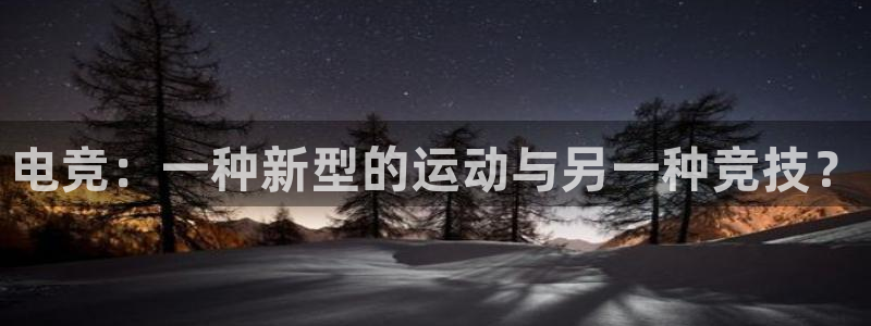 小艾电竞网页版登录：电竞：一种新型的运动与另一种竞技？