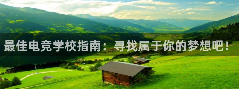 小艾电竞平台：最佳电竞学校指南：寻找属于你的梦想吧！