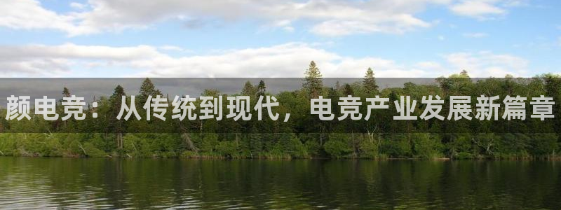 小艾电竞官网：颜电竞：从传统到现代，电竞产业发展新篇章