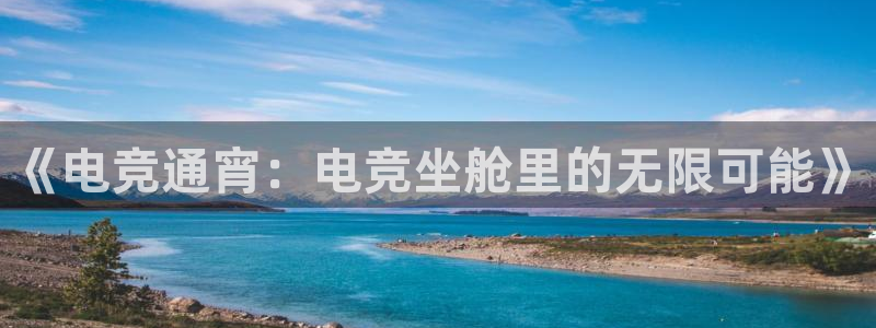 小艾电竞网页版登录：《电竞通宵：电竞坐舱里的无限可能》