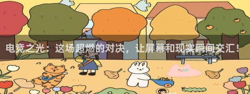 小艾电竞app：电竞之光：这场超燃的对决，让屏幕和现实瞬间交汇！