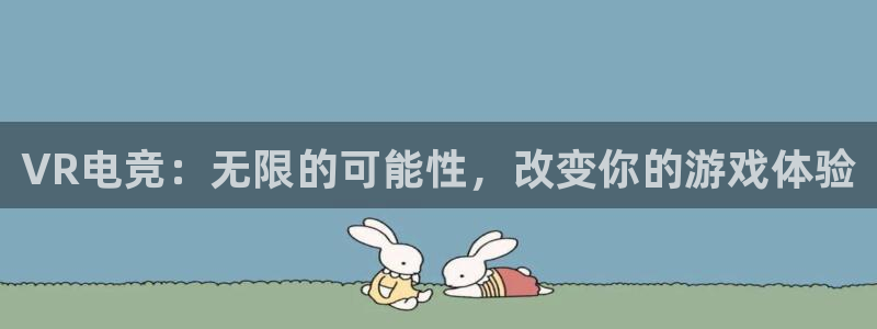 小艾电竞app下载官网：VR电竞：无限的可能性，改变你的游戏体验
