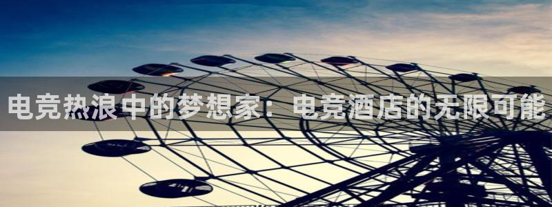 小艾电竞网页版登录：电竞热浪中的梦想家：电竞酒店的无限可能