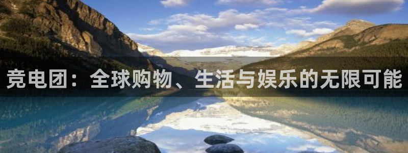 小艾电竞平台：竞电团：全球购物、生活与娱乐的无限可能