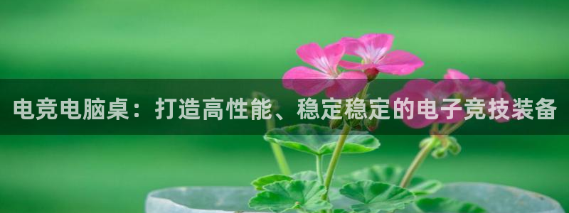 小艾电竞app下载官网：电竞电脑桌：打造高性能、稳定稳定的电子竞技装备