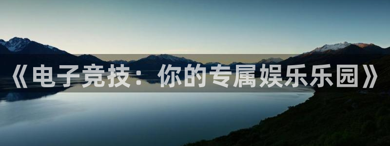 小艾电竞平台：《电子竞技：你的专属娱乐乐园》