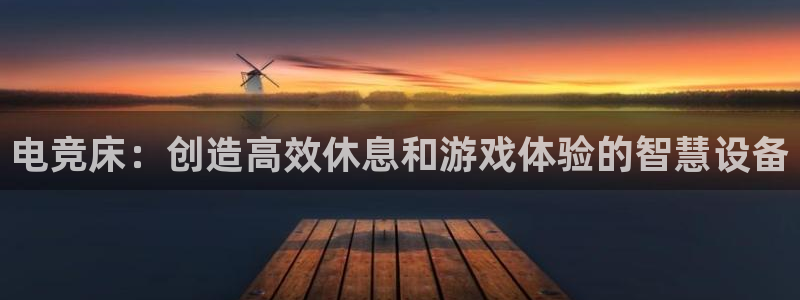 小艾电竞：电竞床：创造高效休息和游戏体验的智慧设备