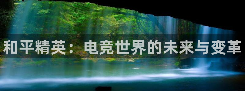 小艾电竞app下载官网：和平精英：电竞世界的未来与变革